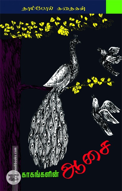 காகங்களின் ஆசை