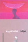 காகத்தின் சொற்கள்