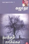 காகிதச் சங்கிலிகள்