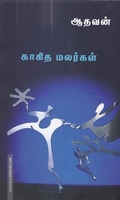 காகித மலர்கள்