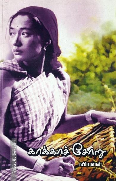 காக்காச் சோறு