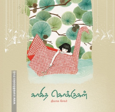 காகித கொக்குகள்