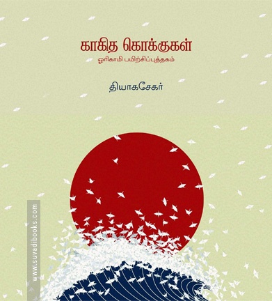 காகித கொக்குகள்