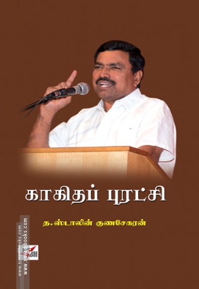 காகிதப் புரட்சி