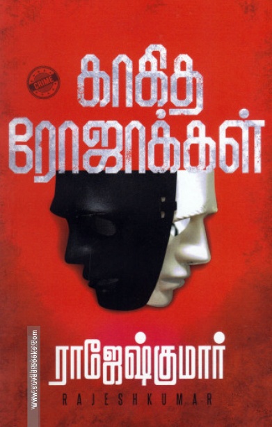 காகித ரோஜாக்கள்
