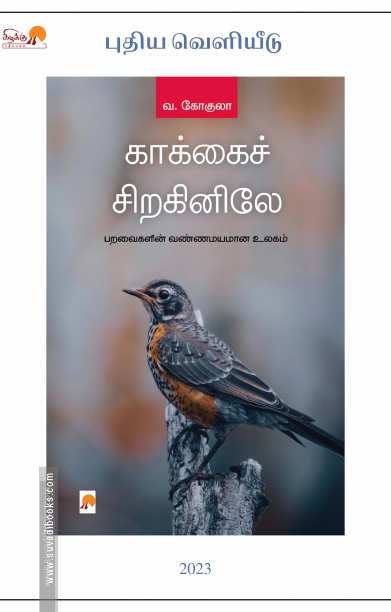 காக்கைச் சிறகினிலே (கிழக்கு பதிப்பகம்)