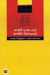 [:en]காக்கி உடையும் காவிக் கொடியும்[:ta]காக்கி உடையும் காவிக் கொடியும்[:]
