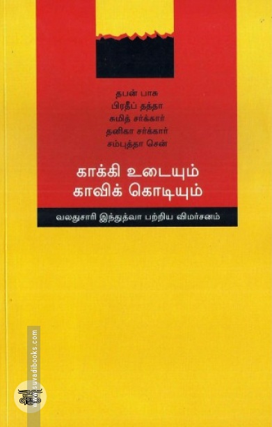 [:en]காக்கி உடையும் காவிக் கொடியும்[:ta]காக்கி உடையும் காவிக் கொடியும்[:]