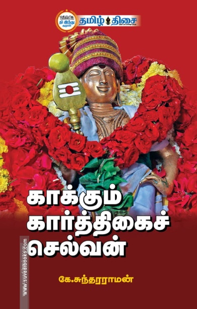 காக்கும் கார்த்திகைச் செல்வன்
