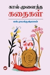 கால் முளைத்த கதைகள்