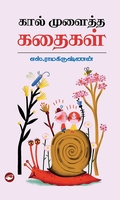 கால் முளைத்த கதைகள்