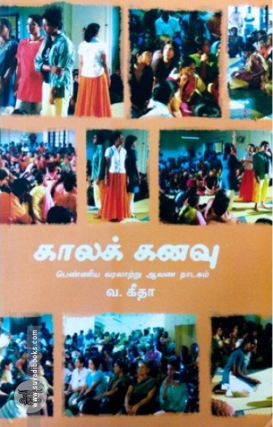 [:en]காலக் கனவு[:ta]காலக் கனவு[:]
