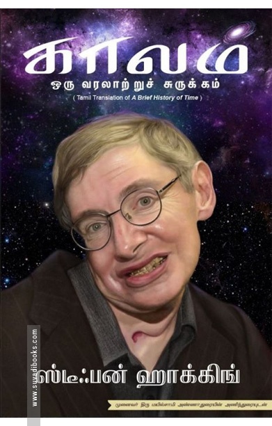 காலம் ஒரு வரலாற்றுச் சுருக்கம்