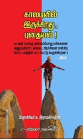 காலடியில் இருக்கிறது, புதையல்!