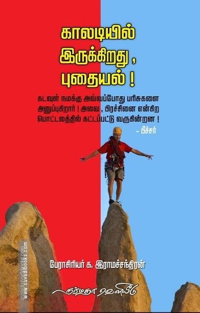 காலடியில் இருக்கிறது, புதையல்!