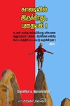 காலடியில் இருக்கிறது, புதையல்!