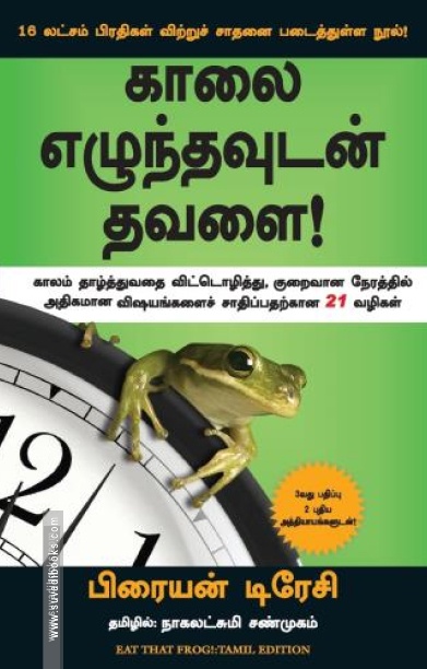 காலை எழுந்தவுடன் தவளை!