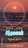 காலை மாலை சிந்தனைகள்