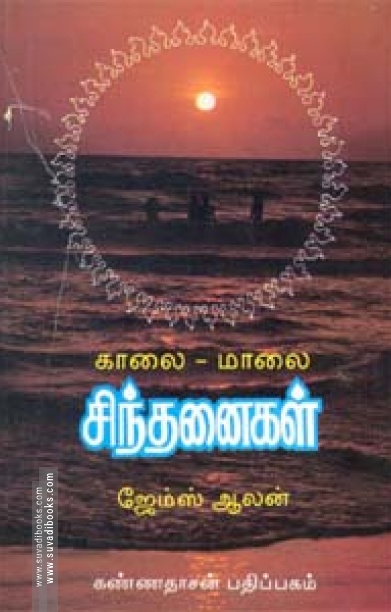 காலை மாலை சிந்தனைகள்