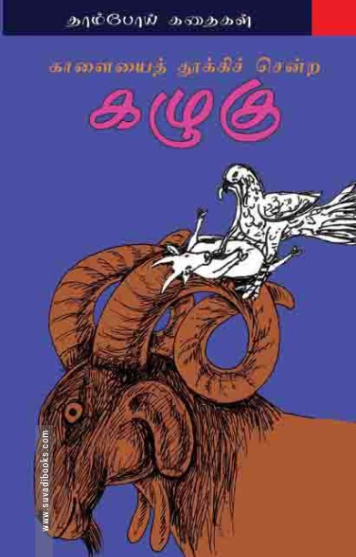 காளையை தூக்கிச் சென்ற கழுகு