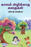 காலம் அழிக்காத கதைகள்