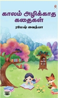 காலம் அழிக்காத கதைகள்