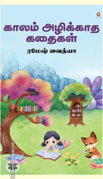 காலம் அழிக்காத கதைகள்