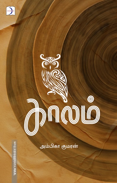 காலம் (டிஸ்கவரி புக் பேலஸ்)