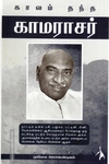 காலம் தந்த காமராசர்