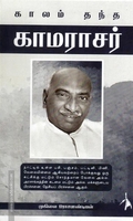 காலம் தந்த காமராசர்