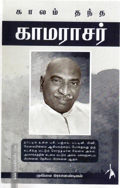 காலம் தந்த காமராசர்