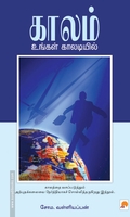 காலம் உங்கள் காலடியில்