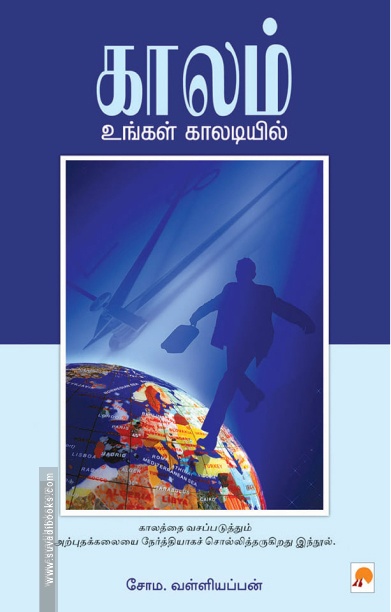 காலம் உங்கள் காலடியில்