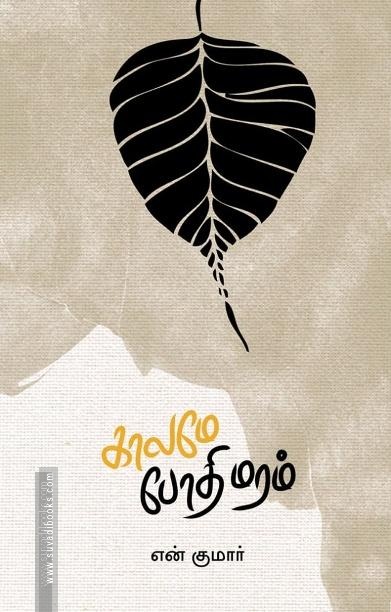காலமே போதிமரம்