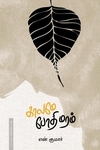 காலமே போதிமரம்