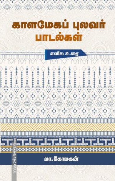 காளமேகப் புலவர் பாடல்கள்