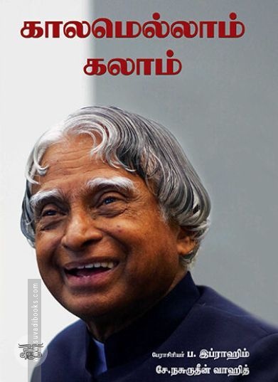 [:ta]காலமெல்லாம் கலாம்[:en]காலமெல்லாம் கலாம்[:]