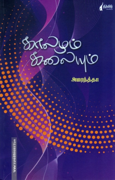 காலமும் கலையும்