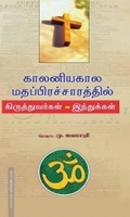 காலனியகால மதப்பிரச்சாரத்தில் கிருத்தவர்கள் - இந்துக்கள்