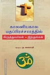 காலனியகால மதப்பிரச்சாரத்தில் கிருத்தவர்கள் - இந்துக்கள்