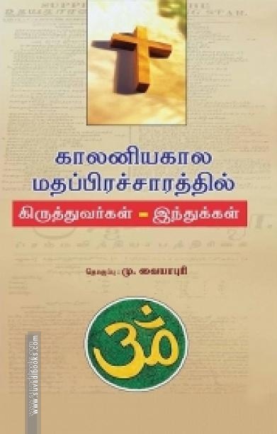 காலனியகால மதப்பிரச்சாரத்தில் கிருத்தவர்கள் - இந்துக்கள்