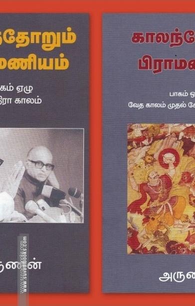 காலந்தோரும் பிராமணியம்(எட்டு பாகங்கள்)