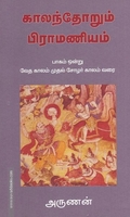 காலந்தோறும் பிராமணியம் (பாகம் - 1)