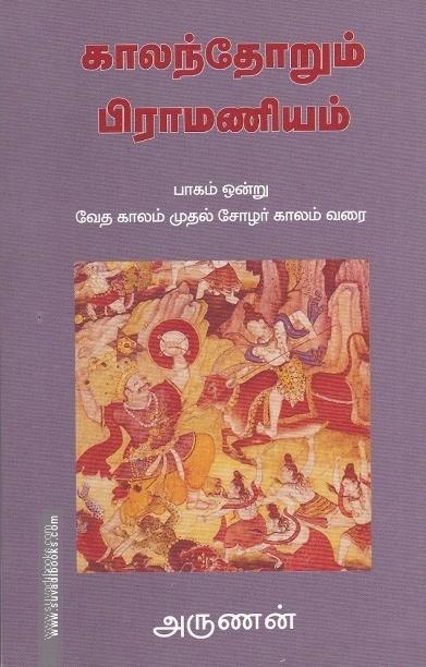 காலந்தோறும் பிராமணியம் (பாகம் - 1)