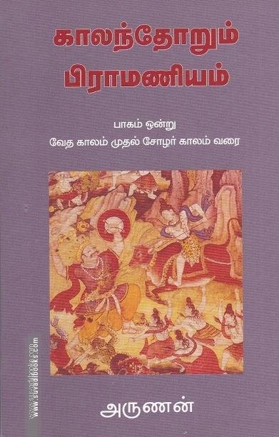 காலந்தோறும் பிராமணியம் (பாகம் - 1)