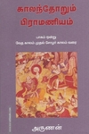 காலந்தோறும் பிராமணியம் (பாகம் - 1)