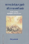 காலந்தோறும் பிராமணியம் (பாகம் - 4)