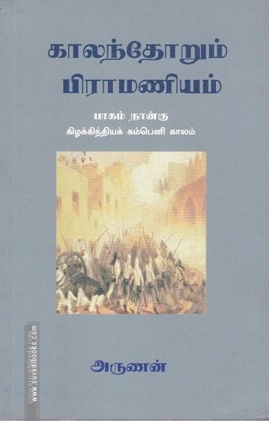 காலந்தோறும் பிராமணியம் (பாகம் - 4)