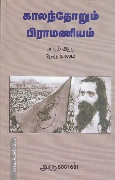 காலந்தோறும் பிராமணியம் (பாகம் - 6)