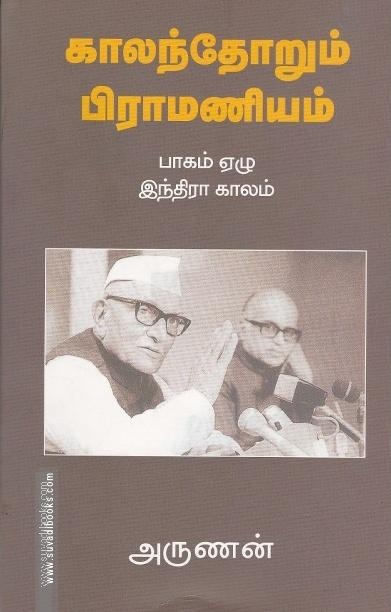 காலந்தோறும் பிராமணியம் (பாகம் - 7)
